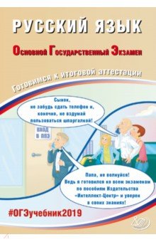 ОГЭ-2019. Русский язык. Готовимся к итоговой аттестации - Драбкина, Субботин