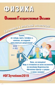 ОГЭ-2019. Физика. Готовимся к итоговой аттестации - Наталия Пурышева