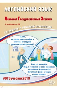 ОГЭ-2019. Английский язык. Готовимся к итоговой аттестации (+CD) - Ю.С. Веселова