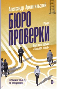 Александр Архангельский - Бюро проверки обложка книги Александр Архангельский - Бюро проверки обложка книги
