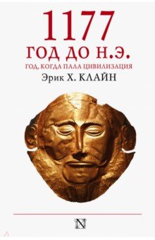1177 год до н.э. - Эрик Клайн