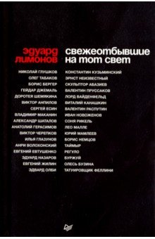 Эдуард Лимонов - СВЕЖЕОТБЫВШИЕ на тот свет обложка книги Эдуард Лимонов - СВЕЖЕОТБЫВШИЕ на тот свет обложка книги