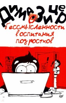Дима Зицер - О бессмысленности воспитания подростков обложка книги Дима Зицер - О бессмысленности воспитания подростков обложка книги
