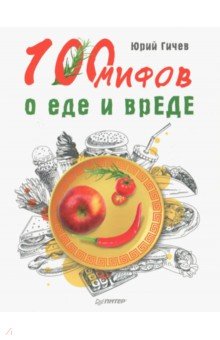 Юрий Гичев - 100 мифов о еде и врЕДЕ обложка книги Юрий Гичев - 100 мифов о еде и врЕДЕ обложка книги