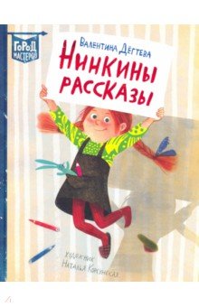 Валентина Дегтева - Нинкины рассказы обложка книги Валентина Дегтева - Нинкины рассказы обложка книги