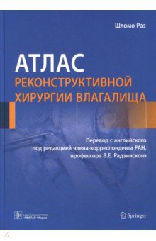 Атлас реконструктивной хирургии влагалища - Шломо Раз