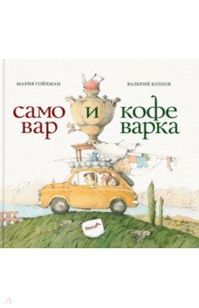 Самовар и кофеварка. 34 пары итальянских и русских пословиц - Мария Гойхман