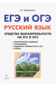 Русский язык. Средства выразительности на ЕГЭ и ОГЭ. 9-11-е классы - Андрей Нарушевич