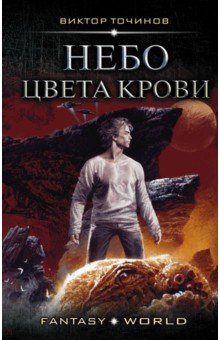 Виктор Точинов - Небо цвета крови обложка книги Виктор Точинов - Небо цвета крови обложка книги