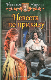 Наталья Жарова - Невеста по приказу обложка книги Наталья Жарова - Невеста по приказу обложка книги