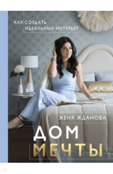 Дом мечты - Женя Жданова