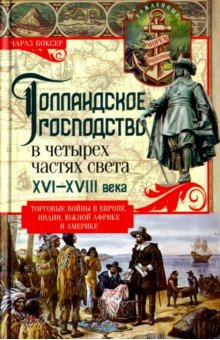 Чарлз Боксер - Голландское господство в четырех частях света. XVI - XVIII века. Торговые войны обложка книги Чарлз Боксер - Голландское господство в четырех частях света. XVI - XVIII века. Торговые войны обложка книги