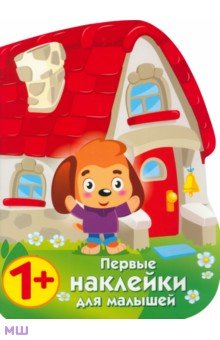 Первые наклейки для малышей. Домик щенка - Н. Захарова