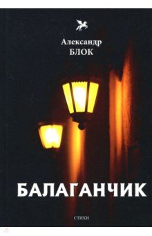 Балаганчик (1905-1906). Том 4 - Александр Блок