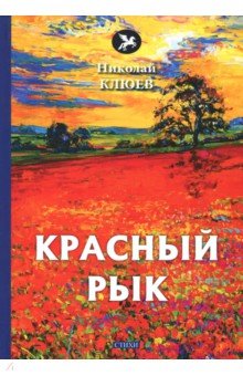 Красный рык - Николай Клюев Красный рык - Николай Клюев