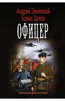 Земляной, Орлов - Офицер обложка книги Земляной, Орлов - Офицер обложка книги