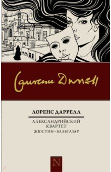 Лоренс Даррелл - Александрийский квартет: Жюстин. Бальтазар обложка книги Лоренс Даррелл - Александрийский квартет: Жюстин. Бальтазар обложка книги