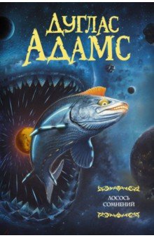 Лосось сомнений - Дуглас Адамс