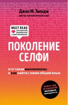 Поколение селфи. Кто такие миллениалы - Джин Твендж