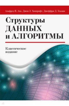 Структуры данных и алгоритмы - Ахо, Ульман, Хопкрофт