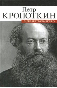 Записки революционера - Петр Кропоткин
