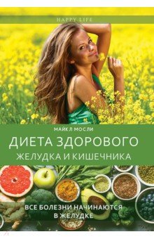 Диета здорового желудка и кишечника - Майкл Мосли