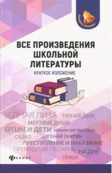 Богачкина, Бердышев, Гончарова - Все произведения школьной литературы. Краткое изложение обложка книги Богачкина, Бердышев, Гончарова - Все произведения школьной литературы. Краткое изложение обложка книги
