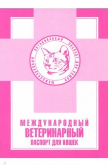 Международный ветеринарный паспорт для кошек обложка книги Международный ветеринарный паспорт для кошек обложка книги