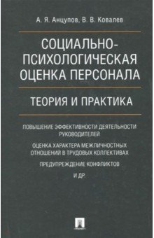 Социально-психологическая оценка персонала. Теория и практика. Монография - Анцупов, Ковалев