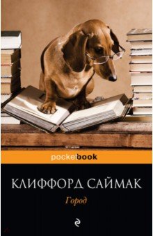 Клиффорд Саймак - Город обложка книги Клиффорд Саймак - Город обложка книги