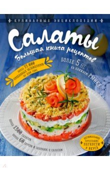Салаты. Большая книга рецептов обложка книги Салаты. Большая книга рецептов обложка книги