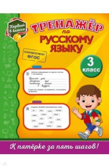 Тренажёр по русскому языку. 3 класс. ФГОС - Татьяна Аликина