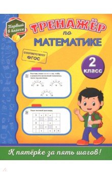Тренажёр по математике. 2 класс - Елена Пожилова