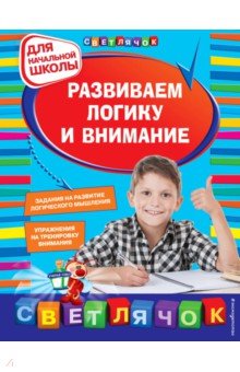 Развиваем логику и внимание. Для начальной школы - Татьяна Квартник