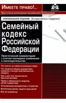 Семейный кодекс РФ. Практический комментарий с учетом последних изменений в законодательстве обложка книги Семейный кодекс РФ. Практический комментарий с учетом последних изменений в законодательстве обложка книги