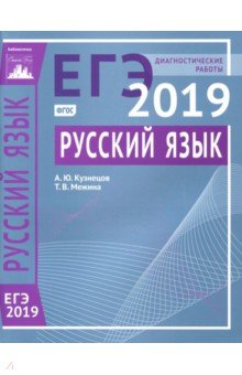 Кузнецов, Межина - ЕГЭ-19. Русский язык. Диагностические работы обложка книги Кузнецов, Межина - ЕГЭ-19. Русский язык. Диагностические работы обложка книги