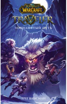 World of WarCraft. Traveler: Извилистый путь - Грег Вайсман World of WarCraft. Traveler: Извилистый путь - Грег Вайсман