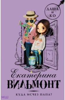 Екатерина Вильмонт - Куда исчез папа? обложка книги Екатерина Вильмонт - Куда исчез папа? обложка книги