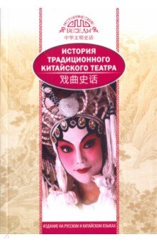 История традиционного китайского театра - Бинь Ли