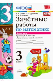 Гусева, Курникова, Останина - Математика. 3 класс. Зачетные работы. К учебнику М. И. Моро. В 2-х частях. Часть 1. ФГОС обложка книги Гусева, Курникова, Останина - Математика. 3 класс. Зачетные работы. К учебнику М. И. Моро. В 2-х частях. Часть 1. ФГОС обложка книги