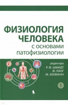 Физиология человека с основами патофизиологии. В 2-х томах. Том 1