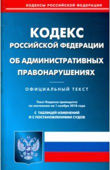 КоАП РФ на 01.11.2018