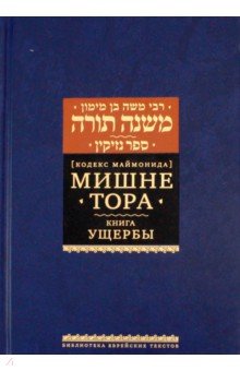 Мишне Тора. Кодекс Маймонида. Книга Ущербы - Рабби Моше бен Маймон
