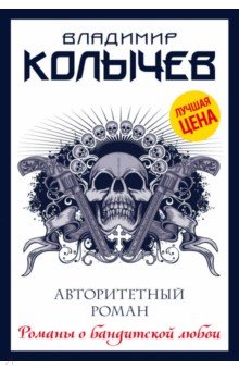 Авторитетный роман - Владимир Колычев
