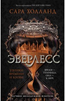 Сара Холланд - Эверлесс. Узники времени и крови