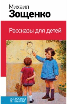 Рассказы для детей - Михаил Зощенко