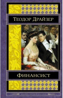 Финансист - Теодор Драйзер