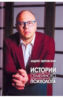 Истории семейного психолога. Вся правда о семейной жизни и не только - Андрей Зберовский