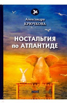 Ностальгия по Атлантиде - Александра Крючкова Ностальгия по Атлантиде - Александра Крючкова