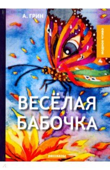 Веселая бабочка - Александр Грин